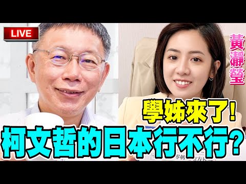 【LIVE毛起來播】學姊來了！柯文哲的日本行不行？誰敢欺負學姊？！毛嘉慶來仗義直言！feat.黃瀞瑩