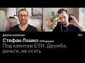 Стефан Лашко | Под капотом ESH. Дружба, деньги, не сcать