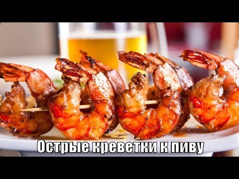 Видео рецепт Креветки по-сычуаньски