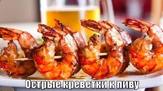 Острые «Креветки по-сычуаньски» под Пенное за 5 минут Острые «Креветки по-сычуаньски» под Пенное за 5 минут