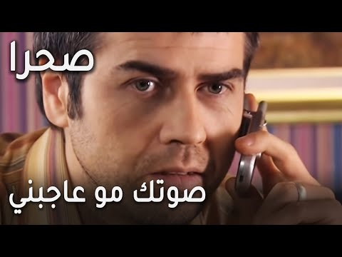 مسلسل صحرا الحلقة 20 صوتك مو عاجبني