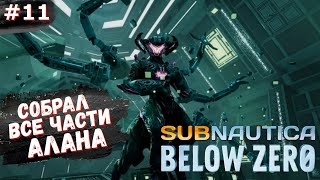 Subnautica: Below Zero ► Собрал все части Алана. Финал / #11 / Сабнатика ниже нуля