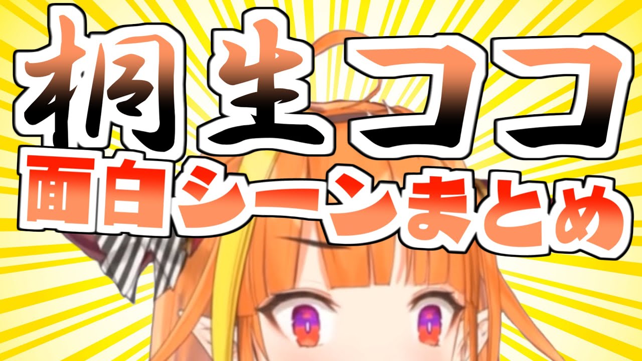 桐生ココ 面白シーンまとめ