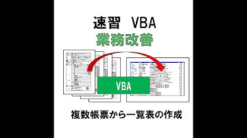 速習 VBAによる業務改善　複数帳票から一覧表を作成する #VBA #html #short