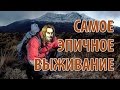 САМОЕ ЭПИЧНОЕ ВЫЖИВАНИЕ!