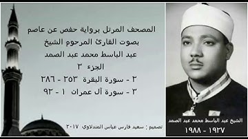 المصحف المرتل ( الجزء ٣ ) بصوت القارئ الشيخ عبد الباسط عبد الصمد / نسخة عالية الجودة
