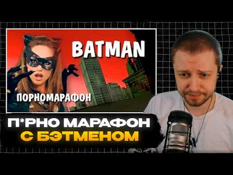 СТИНТ СМОТРИТ: П*рноМарафон - Бэтмён/Тёмный рыцарь!