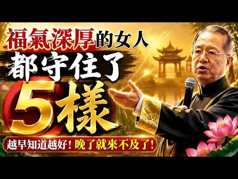 女人後半生最好的風水！《易經》點透：死死守住這5樣，晚年越過越有底氣# 易經智慧 #晚年生活 #中老年女性 #退休養老 #婆媳關係 #家庭倫理 #女性成長 #愛自己 #養老金 #孤獨老去 #心理健康