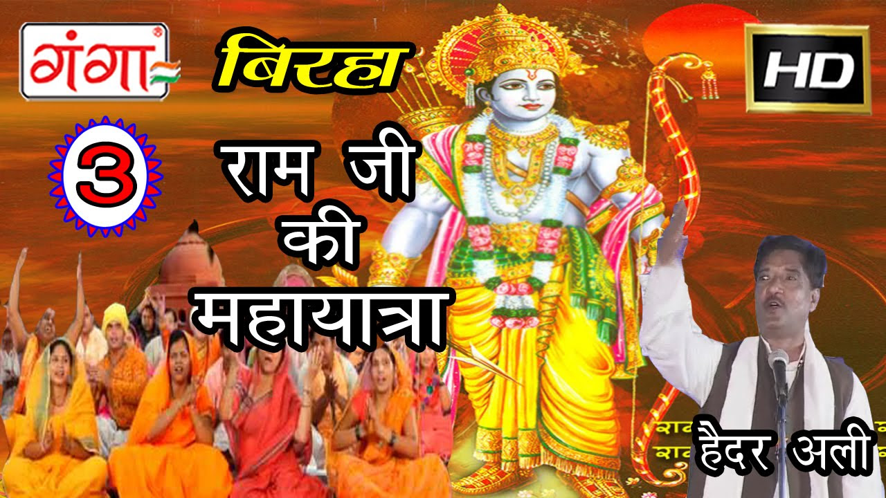 Ram Ji Ki MahaYatra Vol3  Superhit Bhojpuri Birha  Haider Ali Jugunu