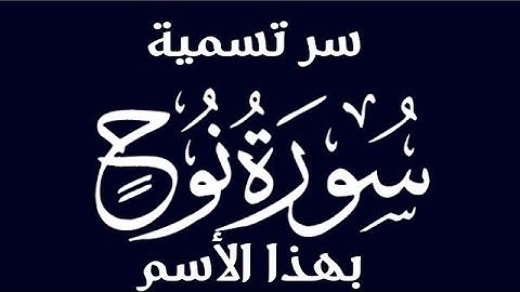 سر تسمية سورة نوح بهذا الأسم