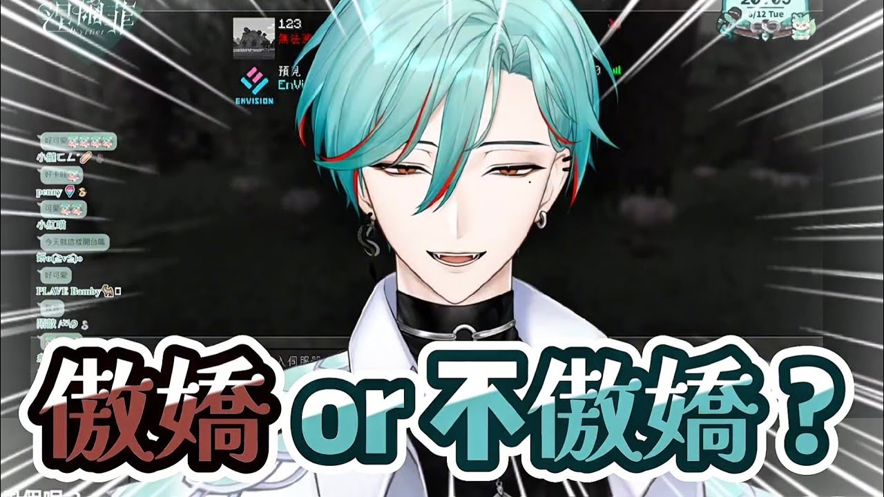 《切片》涅爾菲⚕︎  關於主播傲不傲嬌這件事??🔍🧐 