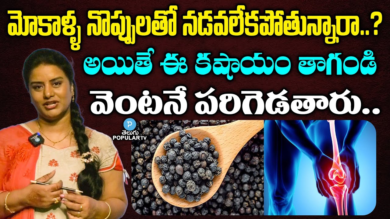 మోకాళ్ళ నొప్పులతో నడవలేకపోతున్నారా ? Health Benefits of Black Pepper Knee Pain Telugu