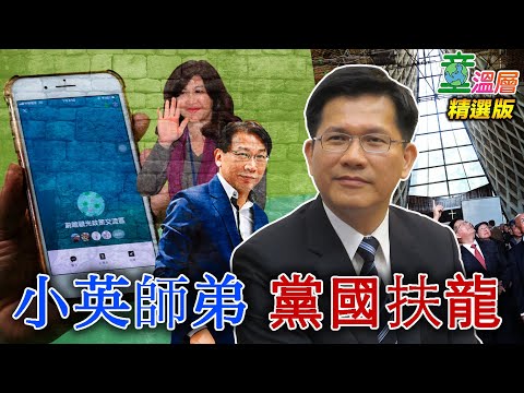 2020.08.20｜「当个聪明的交通部长」，你所不了解的林佳龙｜童温层