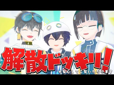 【激バズり】解散ドッキリやってみた！