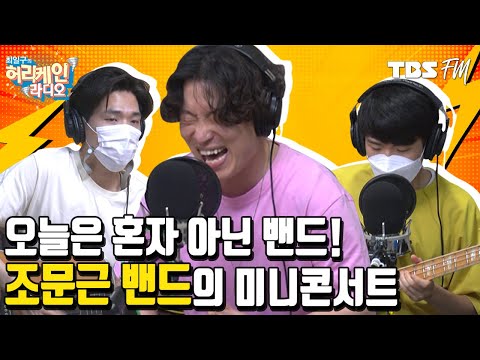 [허리케인 나는 싱어다] 조문근 밴드와 함께 여름 특집 미니콘서트