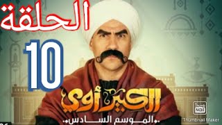 مسلسل الكبير اوي الجزء السادس الحلقة 10 كاملة hd