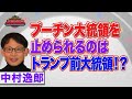 救世主はトランプ前大統領！？第三次世界大戦を止める方法は？【正義のミカタチャンネル】ロシア専門家・中村逸郎先生　２０２２年３月１２日収録