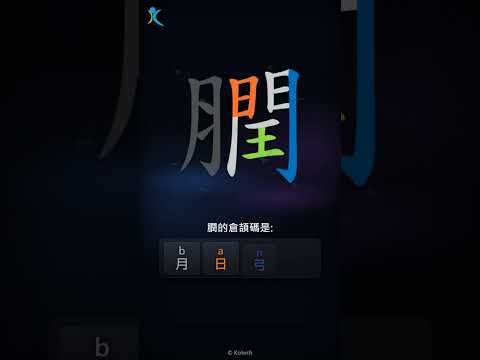 「膶」字點打？「膶」的倉頡碼教學｜五色倉頡/速成字典