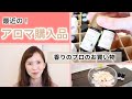 最近のアロマ購入品【香りのプロのお買い物】