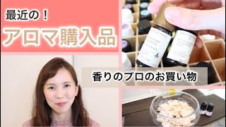 最近のアロマ購入品【香りのプロのお買い物】