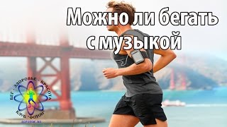 Можно ли бегать с музыкой