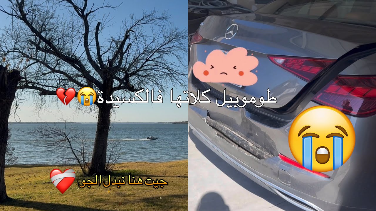 مصدومة من لي وقع للطوموبيل… بدّلت الجو فالبحيرة باش نَنْسى💔