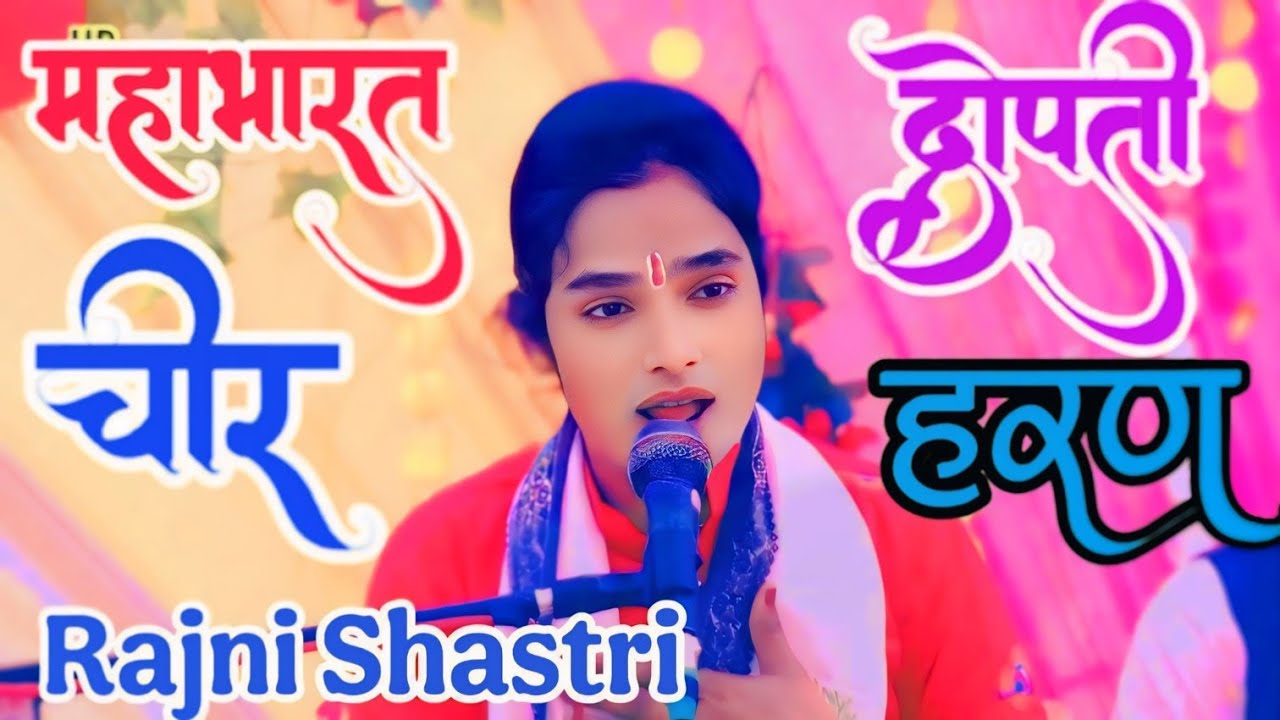 रजनी शास्त्री ने गया रो रो करके / द्रौपदी सभा के बीच में चिल्ला रही ❤️❤️ 7535071270