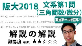 大阪大学2018文系第1問（三角関数/微分）【旧帝大入試数学1A2Bの詳しい解説】