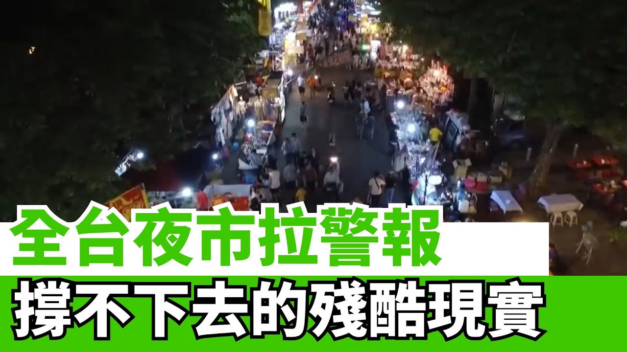 全台夜市拉警報!!  我們的記憶正在消失… 撐不下去的殘酷現實  記錄朴子、大益等夜市關閉的背後故事 │【好宅敲敲門 】｜94要賺錢
