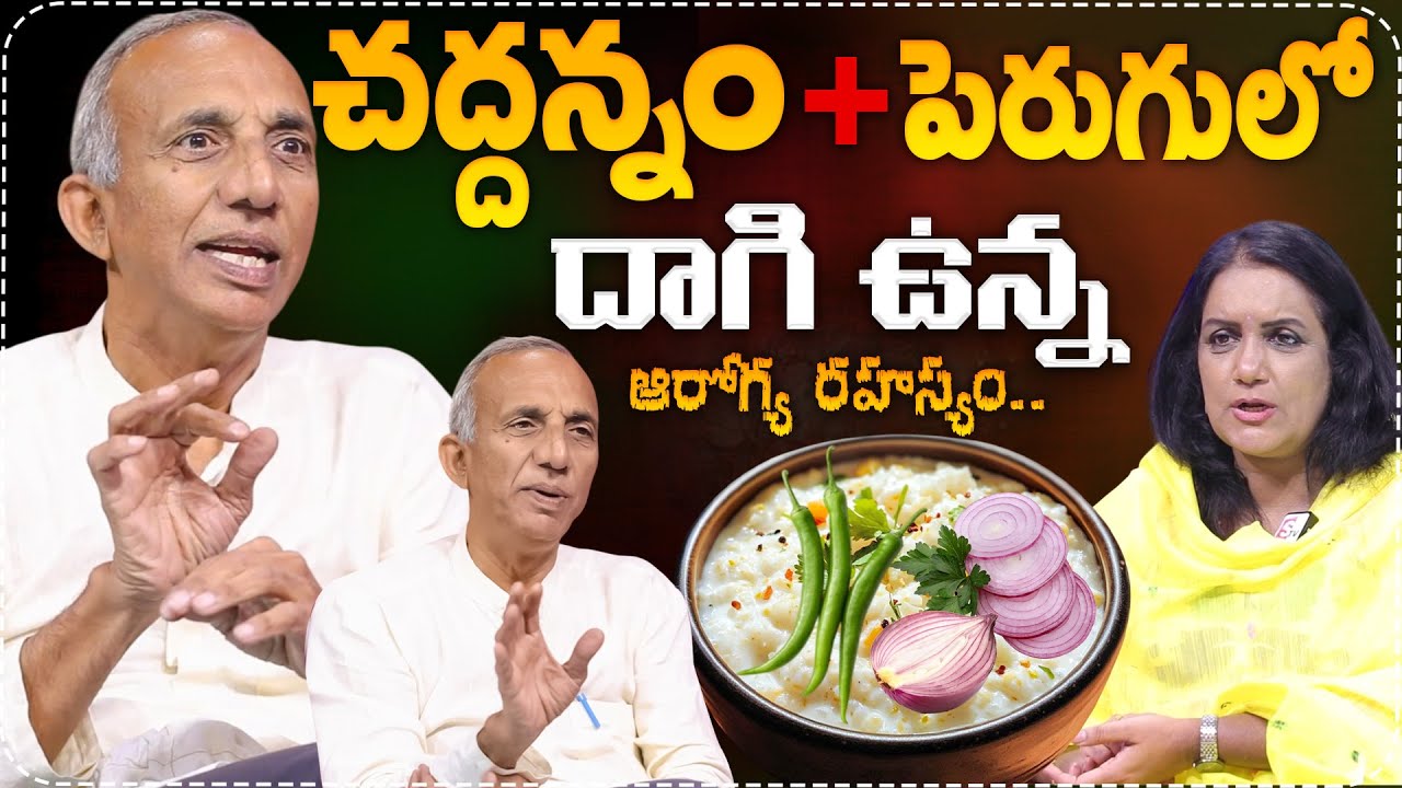 చద్దన్నం +పెరుగులో దాగి ఉన్న ఆరోగ్య రహస్యం..|Prakrthi Vanam Prasad Latest Interview| SumanTV Swapna