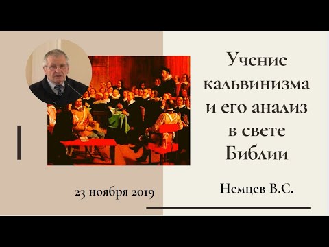 Семинар "Учение Кальвинизма и его анализ в свете Библии" (Виктор Немцев - пастор церкви Пробуждение)