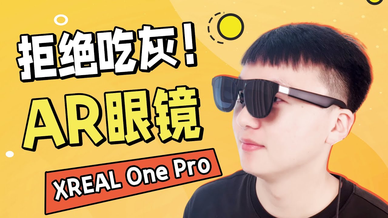 买了不会吃灰?能随时看大屏的XREAL One Pro究竟Pro在哪? - YouTube