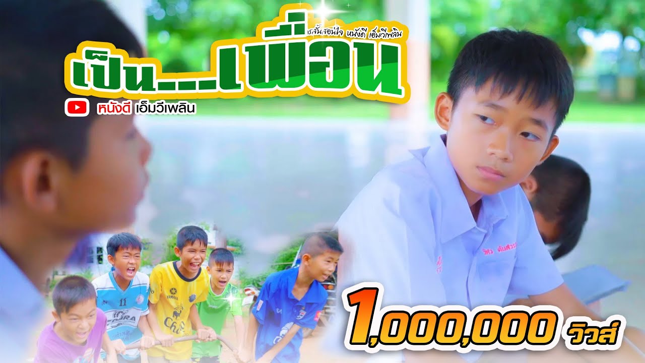 เป็นเพื่อน - ละครสั้น สอนใจ【 หนังดี  เอ็มวีเพลิน】