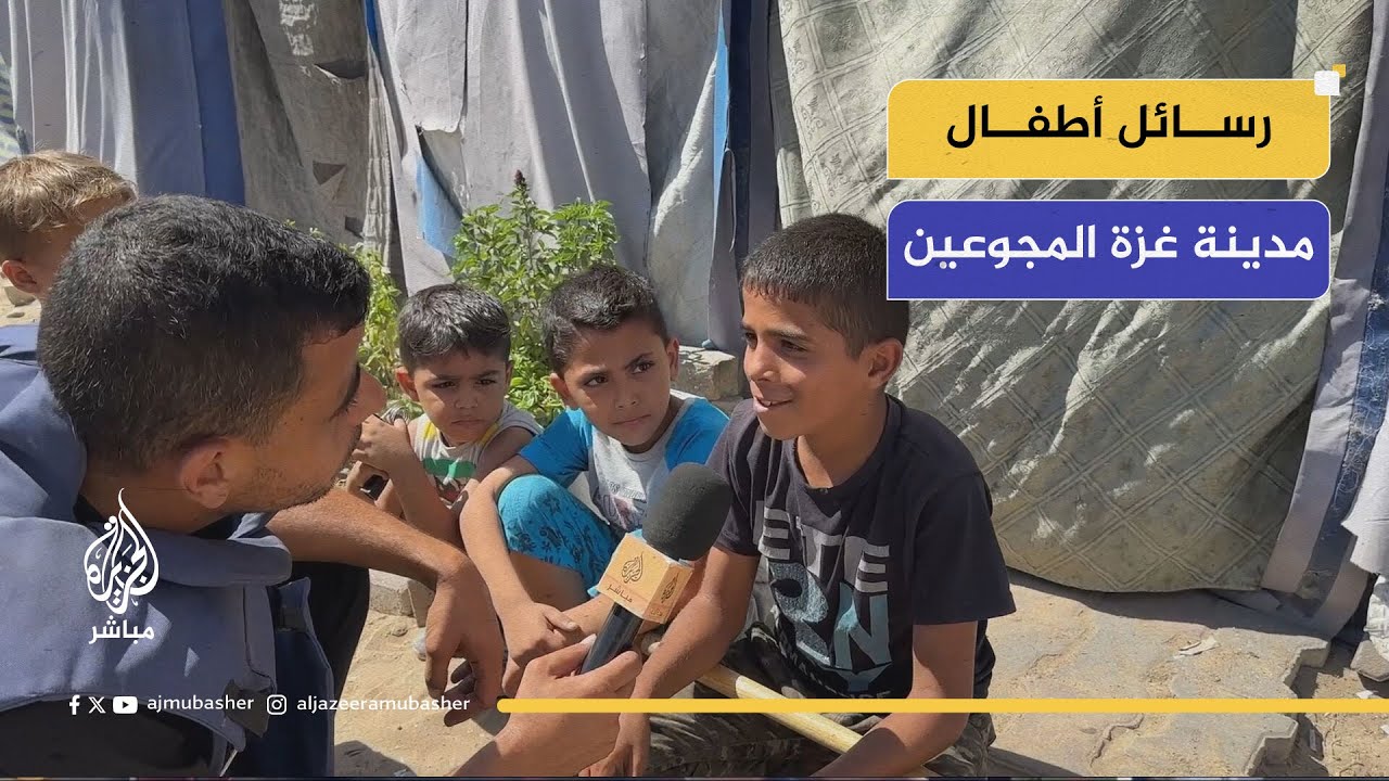 رسائل أطفال مدينة غزة المجوعين.. ومعاناة العائلات الصامدة رغم ضغوط الاحتلال للنزوح جنوبا