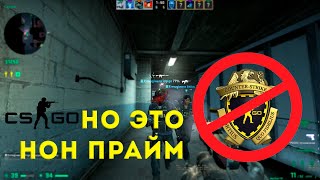 CS:GO НО ЭТОТ НОН ПРАЙМ! #csgo #nonprime