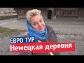 Традиционная немецкая деревня, как был устроен быт. Обзор номеров в дизайн отеле. Германия, Евро-тур