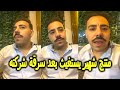 المعدات بـ 50 مليون جنيه منتج شهير يستـ ـغيث بعد سرقة شركته والكاميرات ترصد 8 أشخاص عايز حقي المعدات بـ 50 مليون جنيه منتج شهير يستـ ـغيث بعد سرقة شركته والكاميرات ترصد 8 أشخاص عايز حقي