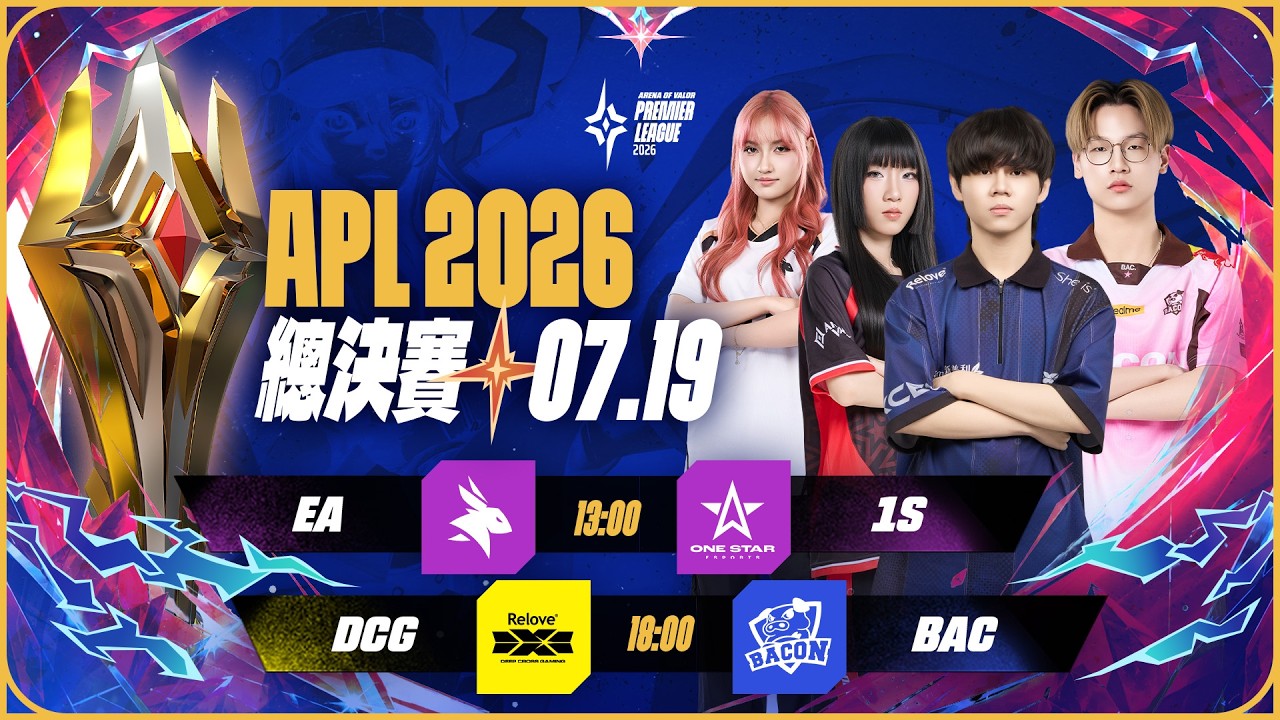 APL 2026 總決賽 －2026/07/19《Garena傳說對決》