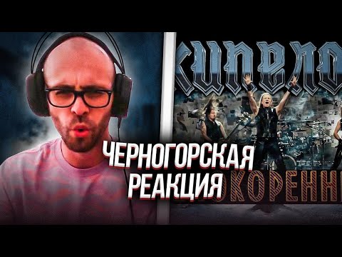 Черногорец reacts to Кипелов - Непокоренный (Official video)