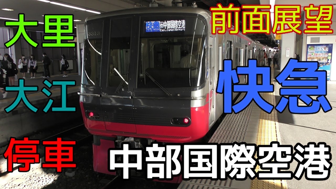 【迷列車・4K前面展望】名鉄名古屋本線・常滑線・空港線　快速急行　中部国際空港　名鉄一宮～中部国際空港