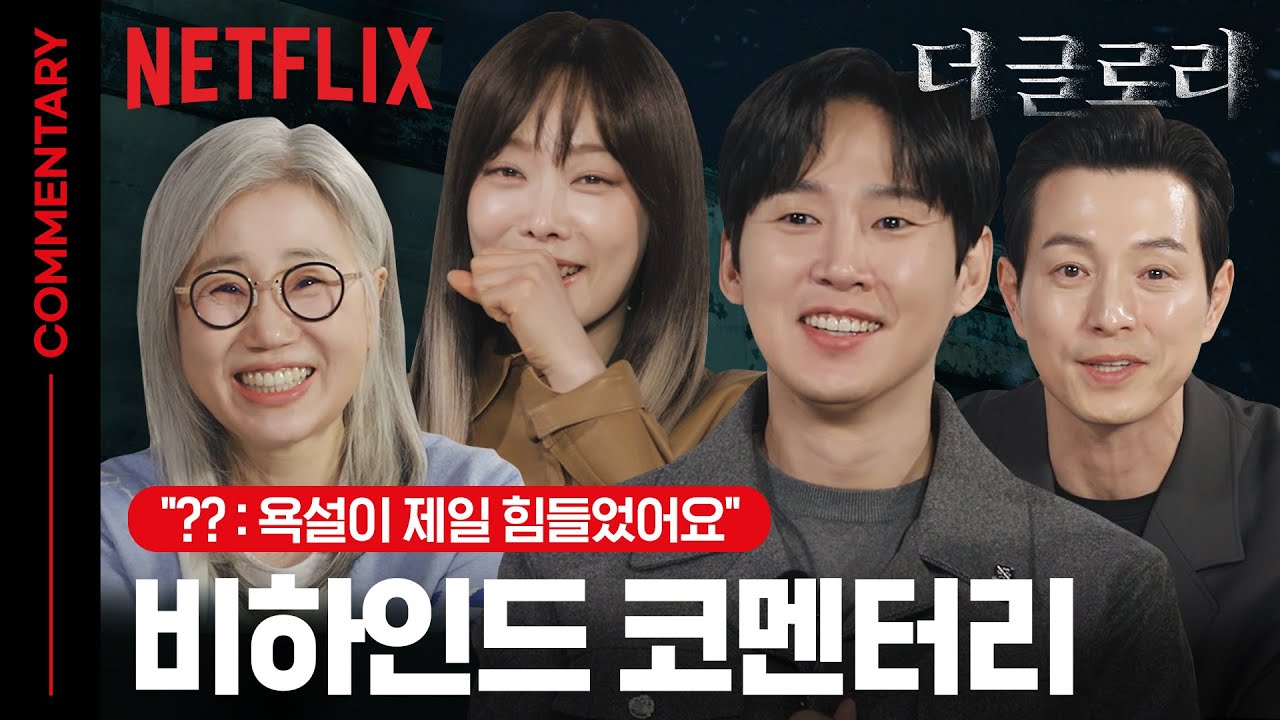 복수당한 자들의 비하인드 코멘터리 | 더 글로리 | 넷플릭스