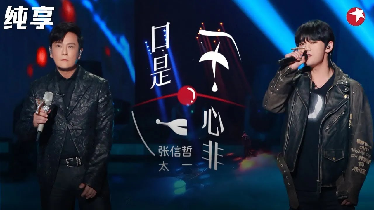 张信哲唱摇滚太有感觉了!与太一改编《口是心非》大饱耳福!#我们的歌第二季 Singing With Legends S2 Clip