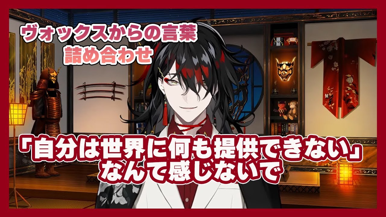 心が疲れた時に聞きたいヴォックスの言葉たち【Vox Akuma(ヴォックス・アクマ)| NIJISANJI EN切り抜き】