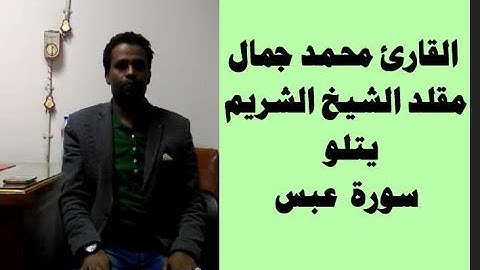 القارئ محمد جمال مقلد الشيخ الشريم  يتلو سورة  عبس