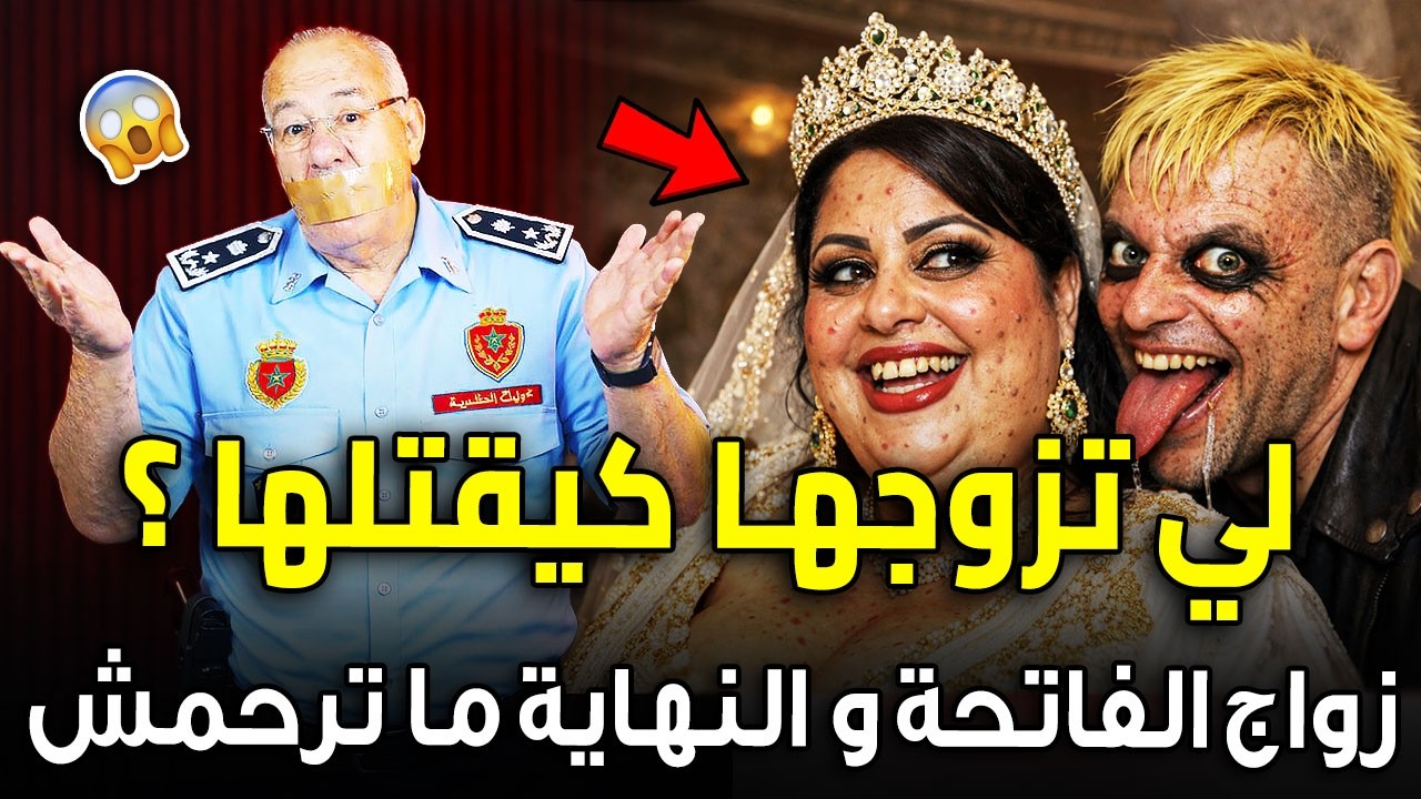 الخراز يحكي 😨 | أخطر سفاح دوزت في البوليس… زواج الفاتحة، قضية لي عمرني نساها 🇲🇦 !🔥 abdelkadr kharraz