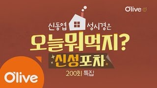 What Shall We Eat Today? 오늘뭐먹지? 200회 특집 ′신성포차′ 오픈! 161027 EP.200
