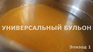 Универсальный бульон - заменитель бульонного кубика | Основы # 1