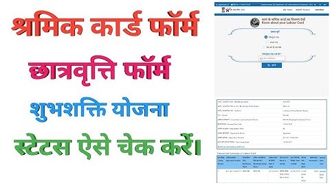 HOW TO LABOUR CARD FORM(SCHEME) STATUS ONLINE || श्रमिक कार्ड फॉर्म स्टेटस चेक।