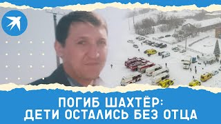 Трагедия на шахте «Листвяжная»: среди погибших - шахтер Виталий Тимофеев