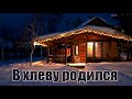 В хлеву родился - Красивая рождественская музыка (С. Перебиковский)